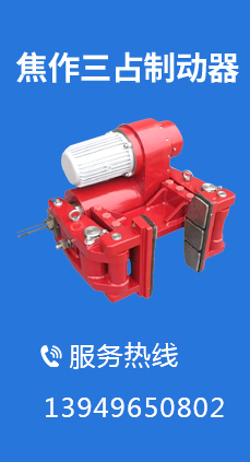 焦作三占制動器